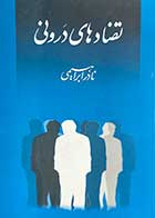 کتاب دست دوم تضادهای درونی تالیف نادر ابراهیمی-در حد نو   