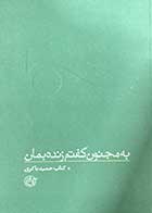 کتاب دست دوم به مجنون گفتم زنده بمان تالیف فرهاد خضری-در حد نو   