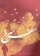کتاب دست دوم سفر سرخ تالیف نصرت الله محمودزاده  