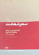 کتاب دست دوم سفر شهادت :گفتارهایی درباره ی واقعه ی عاشورا ترجمه مهدی فرخیان-در حد نو 