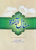 کتاب دست دوم تکمله منازل الآخره نه منزل تا حیات جاوید حاج شیخ عباس قمی تالیف رضا کیانی-در حد نو  