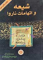 کتاب دست دوم شیعه و اتهامات ناروا تالیف صادق حسینی شیرازی ترجمه حسین اسلامی  