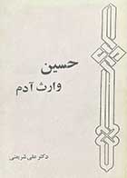 کتاب دست دوم حسین وارث آدم تالیف علی شریعتی  