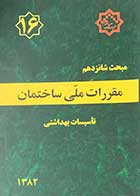 کتاب دست دوم مقرارت ملی ساختمان 1382 مبحث شانزدهم تاسیسات بهداشتی 