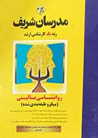کتاب دست دوم روانشناسی بالینی(میکرو طبقه بندی شده ) تالیف احمد علی نوربالا تفتی -در حد نو 