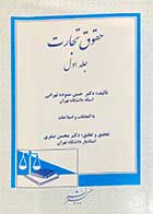 کتاب دست دوم حقوق تجارت جلد اول تالیف حسن ستوده تهرانی-نوشته دارد