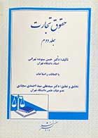کتاب دست دوم حقوق تجارت جلد دوم تالیف حسن ستوده تهرانی-نوشته دارد