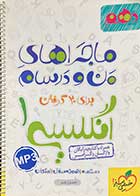 کتاب دست دوم ماجراهای من و درسام انگلیسی 1 دهم تالیف حسن بلند -نوشته دارد