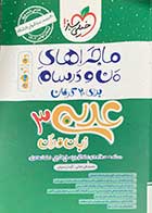 کتاب دست دوم ماجراهای من و درسام عربی زبان قرآن 3 دوازدهم تالیف محمد علی جنانی-در حد نو