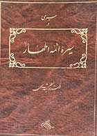 کتاب دست دوم سیری در سیره ائمه اطهار علیهم السلام تالیف مرتضی مطهری  