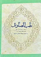 کتاب دست دوم طب الصادق تالیف محمد خلیلی ترجمه نصیرالدین امیر صادقی تهرانی  