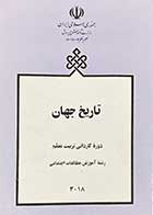 کتاب دست دوم تاریخ جهان(دوره ی کاردانی تربیت معلم)تالیف عبدالرسول خیر اندیش-در حد نو