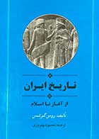 کتاب دست دوم تاریخ ایران از آغاز تا اسلام تالیف رومن گیرشمن ترجمه محمود بهفروزی