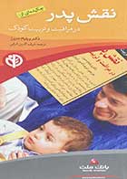 کتاب دست دوم نقش پدر در مراقبت و تربیت کودک تالیف ویلیام سیرز ترجمه شرف الدین شرفی-در حد نو