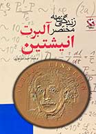 کتاب دست دوم  زندگی نامه مختصر  البرت انیشتین ترجمه احمد قندهاری-در حد نو 