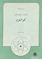 کتاب دست دوم سرگذشت شگفت انگیز کوانتوم تالیف بنش هوفمان ترجمه بهرام معلمی 