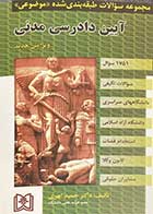 کتاب دست دوم مجموعه سوالات طبقه بندی شده موضوعی آیین دادرسی مدنی - در حد نو