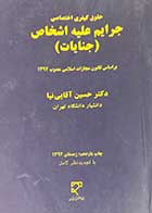 کتاب دست دوم حقوق کیفری جرایم علیه اشخاص (جنایات) تالیف حسین آقایی نیا -نوشته دارد  