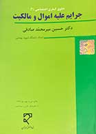 کتاب دست دوم جرایم علیه اموال و مالکیت_نویسنده دکتر حسین میر محمد صادقی-نوشته دارد