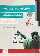 کتاب دست دوم حقوق تجارت به روش ساده اسناد تجاری و ورشکستگی جلد دوم_نویسنده رضا رشیدی نسب  -نوشته دارد    