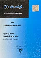 کتاب دست دوم قواعد فقه 2  تالیف کاظم مصطفوی ترجمه عزیز الله فهیمی- در حد نو  