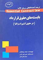 کتاب دست دوم ترجمه تحت اللفظی و روان کتاب Essential Contract Law بایسته های حقوق قراداد (در حقوق کشور استرالیا) تالیف جف موناهان ترجمه علی تقی خانی- در حد نو   