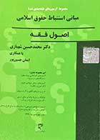 کتاب دست دوم مجموعه آزمون های طبقه بندی شده ی مبانی استنباط حقوق اسلامی :اصول فقه تالیف محمد حسین شهبازی - در حد نو  