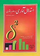 کتاب دست دوم استدلال آماری در علوم رفتاری جلد اول :توصیف آماری-نوشته دارد