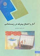 کتاب دست دوم آمار و احتمال پیشرفته ئر زیست شناسی پیام نور تالیف مسعود یار محمدی - در حد نو