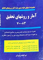 کتاب دست دوم مجموعه تستهای طبقه بندی شده آمار و روشهای تحقیق 83-70 تالیف  ابوالفضل بیرقی 