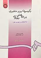 کتاب دست دوم رگرسیون چند متغیری در پژوهش رفتاری (با اضافات و تجدید نظر) تالیف الازار ج.پدهازر و همکاران ترجمه حسن سرایی-در حد نو  