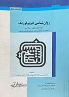 کتاب دست دوم روانشناسی فیزیولوژیک تالیف جلیل باباپور خیر الدین-نوشته دارد  