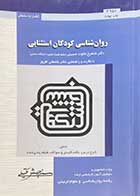 کتاب دست دوم روانشناسی کودکان استثنایی تالیف شاهرخ مکوند حسینی -نوشته دارد   