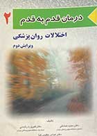 کتاب دست دوم درمان قدم به قدم :اختلالات روان پزشکی ویرایش دوم تالیف مجید صادقی و دیگران 