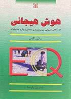 کتاب دست دوم هوش هیجانی تالیف دانیل گلمن ترجمه نسرین پارسا