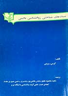 کتاب دست دوم بنیادهای شناختی روانشناسی بالینی تالیف کریس ر. بروین ترجمه مجید محمود علیلو و دیگران