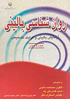 کتاب دست دوم روان شناسی بالینی : آزمایش بالینی و فرایند تشخیص تالیف پرون و پرون  ترجمه پریرخ دادستان