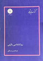 کتاب دست دوم روان شناسی بالینی پوران پژوهش تالیف عبدالحسن فرهنگی-نوشته دارد