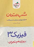 کتاب دست دوم فیزیک 3 دوازدهم تجربی شب امتحان خیلی سبز1402-در حد نو