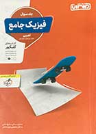 کتاب دست دوم فیزیک جامع تجربی جلد سوال منتشران تالیف مجید ساکی-نوشته دارد