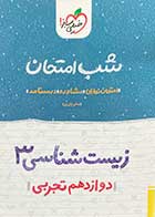 کتاب دست دوم زیست 3  شب امتحان (دوازدهم تجربی) خیلی سبز  تالیف صابر یاوری-در حد نو 