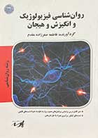 کتاب دست دوم روانشناسی فیزیولوژیک و انگیزش و هیجان  تالیف فاطمه صفر زاده -نوشته دارد