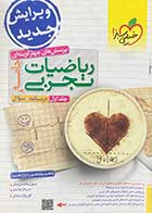 کتاب دست دوم  ریاضیات تجربی جامع  جلد اول درسنامه و سوال کنکور 1402  خیلی سبز تالیف رسول محسنی منش-در حد نو