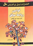 کتاب دست دوم قوانین روابط موفق تالیف باربارا دی آنجلیس ترجمه هادی ابراهیمی-در حد نو