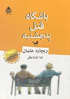 کتاب دست دوم باشگاه قتل پنجشنبه تالیف ریچارد عثمان ترجمه ندا شادنظر -در حد نو  