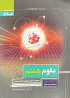 کتاب دست دوم علوم هشتم پرسمان تالیف احمد علی نژاد-نوشته دارد