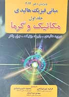 کتاب دست دوم مبانی فیزیک هالیدی جلد اول مکانیک  وگرما  ویرایش دهم 2014 ترجمه فرشید نور علیشاهی  و دیگران -در حد نو