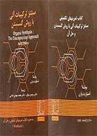 کتاب دست دوم سنتز ترکیبات آلی با روش گسستن (به همراه کتاب تمرین) تالیف استوارت وارن ترجمه برهمن موثق-نوشته دارد