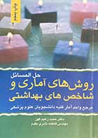 کتاب دست دوم حل المسائل روش های آماری و شاخص های بهداشتی مرجع واحد آمار دانشجویان علوم پزشکی-نویسنده حمید زعیم کهن  