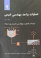 کتاب دست دوم عملیات واحد مهندسی شیمی جلد اول تالیف وارن ال و همکاران ترجمه علی اصغر حمیدی و دیگران